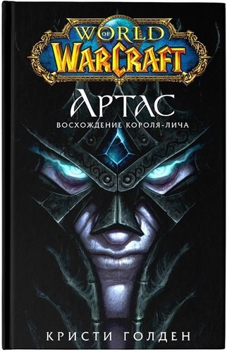 World of Warcraft: Артас. Восхождение Короля-лича: фантастический роман