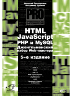 Профессиональное программирование. HTML, JavaScript, PHP и MySQL. Джентльменский набор Web-мастера. 5-е издание, перераб. и доп.