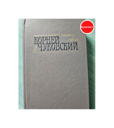 Корней Чуковский. Сочинения в двух томах