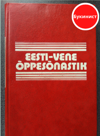 Eesti-vene õppesõnastik 