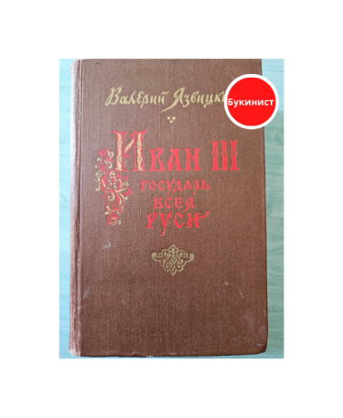 Иван III государь всея Руси. В пяти книгах. В двух томах. (Комплект)