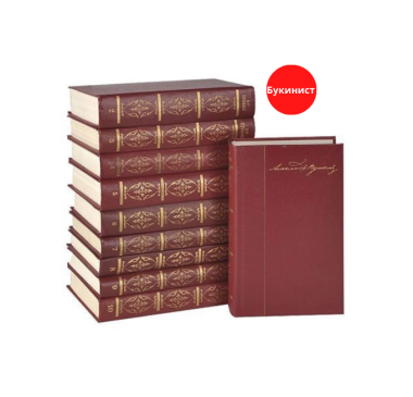 А. С. Пушкин. Полное собрание сочинений в 10 томах (комплект из 10 книг)