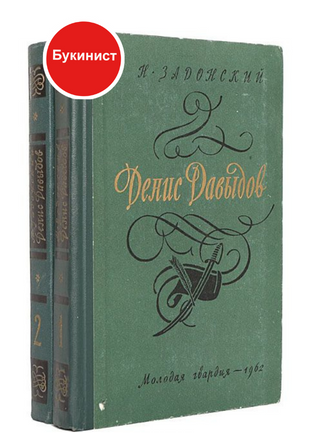 Денис Давыдов (комплект из 2 книг)