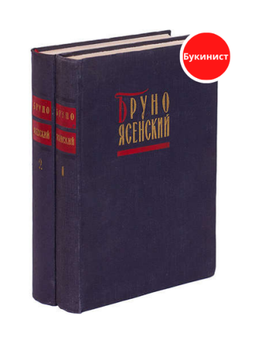 Бруно Ясенский. Избранные произведения в 2 томах. (комплект)