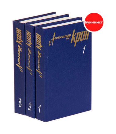 Александр Крон. Собрание сочинений в 3 томах (комплект из 3 книг)