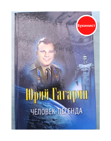 Юрий Гагарин – человек-легенда