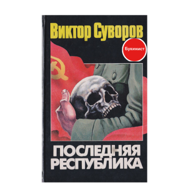 Последняя республика: Почему Советский Союз проиграл Вторую мировую войну?