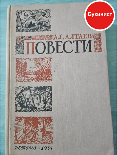 Ал. Алтаев Повести (сборник)
