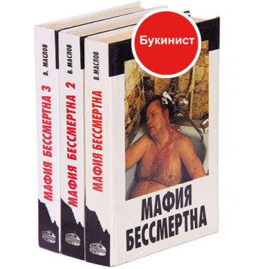 Мафия бессмертна (комплект из 3 книг)