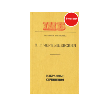 Избранные сочинения: Н. Г. Чернышевский 