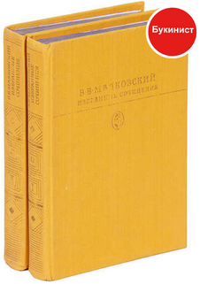 В.В. Маяковский. Избранные сочинения в 2 томах (комплект)