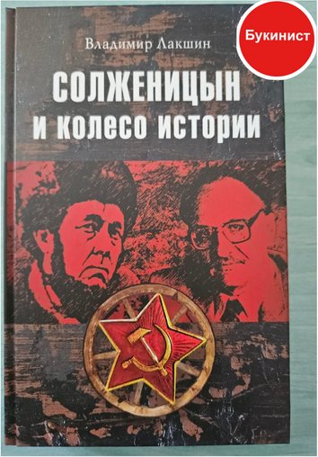 Солженицын и колесо истории (сборник)