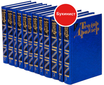 Теодор Драйзер. Собрание сочинений (комплект из 12 книг)