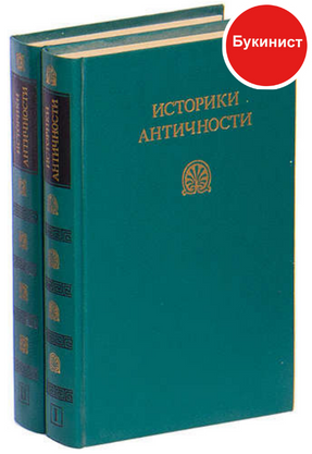Историки античности. В 2-х томах (комплект)