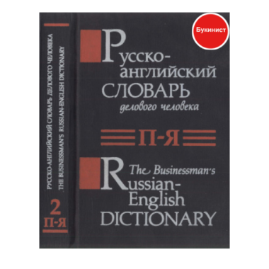 Русско-английский словарь делового человека (в 2-х томах)