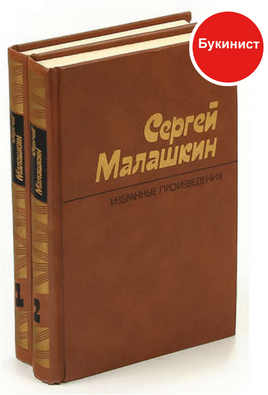 Сергей Малашкин. Избранные произведения в 2 томах (комплект)