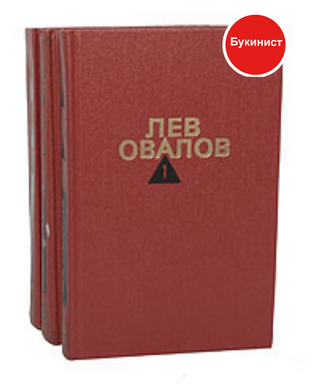 Лев ОВАЛОВ. СОБРАНИЕ СОЧИНЕНИЙ в 3-х томах (комплект)