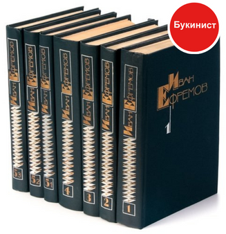 Иван Ефремов. Собрание сочинений в 5 томах (комплект из 7 книг)