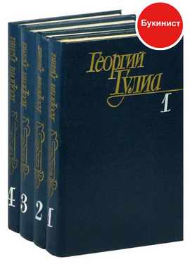 Георгий Гулиа. Собрание сочинений в 4 томах (комплект)