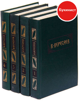 В. Вересаев. Собрание сочинений в 4 томах (комплект из 4 книг)