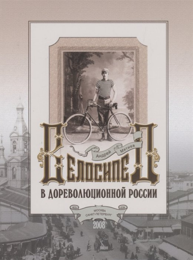 Велосипед в дореволюционной России