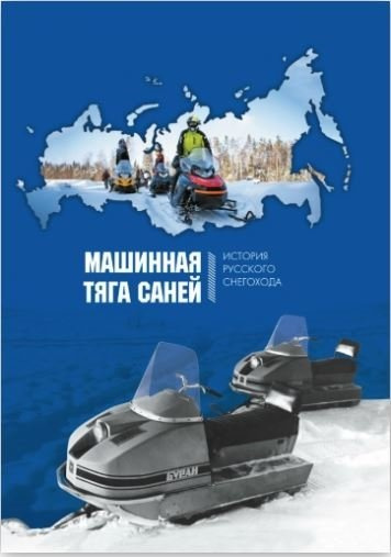 Машинная тяга саней. История русского снегохода