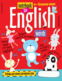 Тетрадь для записи английских слов в начальной школе (Мишка)