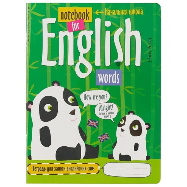 Тетрадь для записи английских слов в начальной школе (Панда)