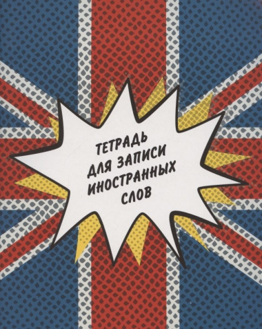 tetrad-dlja-zapisi-inostrslov-a5-48l-britanskij-flag-melkarton-gljantslaminatsija