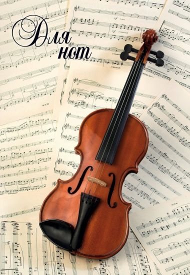 Тетрадь для нот «Скрипка», 24 листа