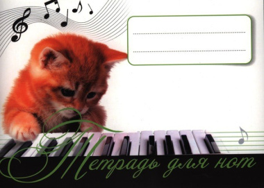Тетрадь для нот «Рыжий котенок», 32 страницы, А5