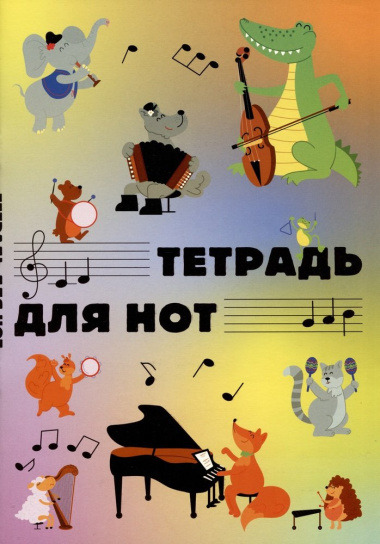 tetrad-dlja-not-12-listov-a4-zivotnie-muzikanti-vertikalnaja-sklejka