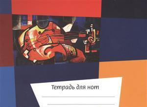 Тетрадь для нот «Скрипка», 24 страницы, А5