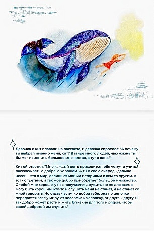 "Девочка и кит”. Метафорические ассоциативные карты со сказками для поиска внутренней опоры и вдохновения