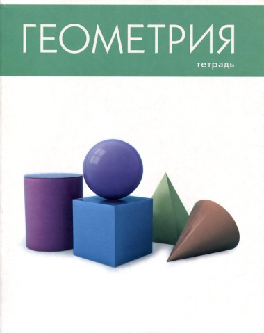 tetrad-48-listov-kletka-tema-prostaja-nauka-geometrija-melkarton-odnourkongrev-vibuf-lak-spravmat-li