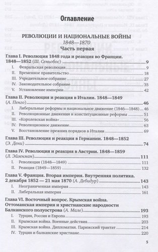 История XIX века. Том 5. 1848-1870 годы