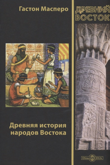 Древняя история народов Востока