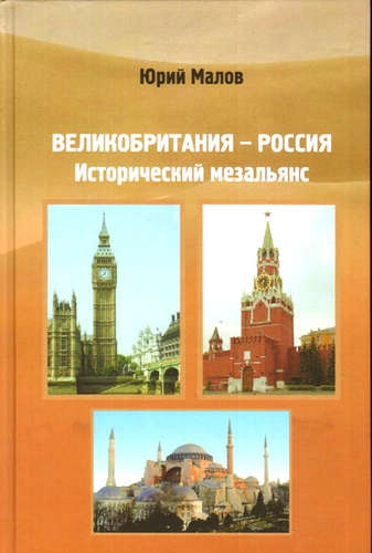 Великобритания-Россия:Исторический мезальянс