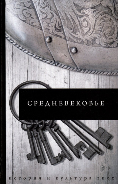 Великая история: от викингов до Средневековья (Комплект из 3-х книг)