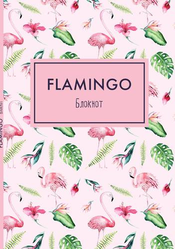 Блокнот. Mindfulness. Фламинго (формат А5, 80 стр., на скобе, розовая обложка) (Арте)