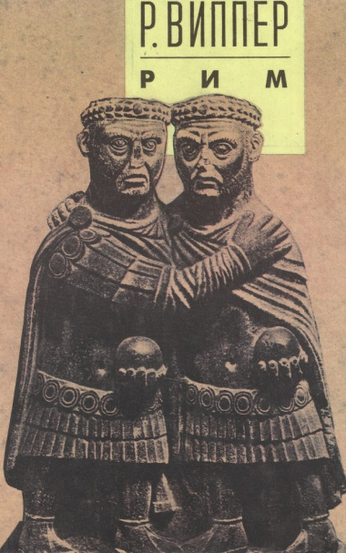 Очерки по истории Римской империи. В 2 томах (комплект из 2 книг)