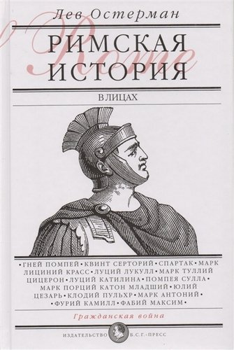 Римская история в лицах: В 3 кн. Кн.2 Гражданская война
