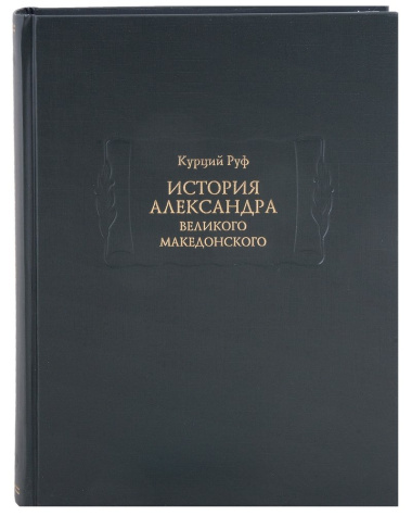 История Александра Великого Македонского