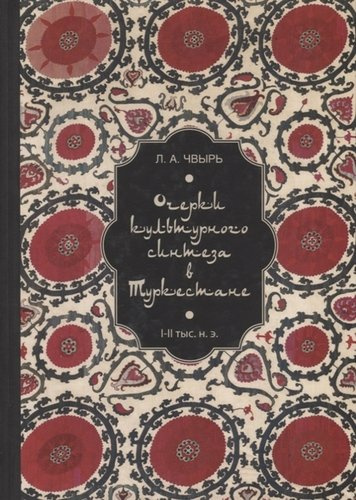 Очерки культурного синтеза в Туркестане (I–II тыс. н. э.)