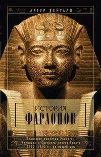 История фараонов. Правящие династии раннего, Древнего и Среднего царств Египта. 3000-1800 гг. до наш