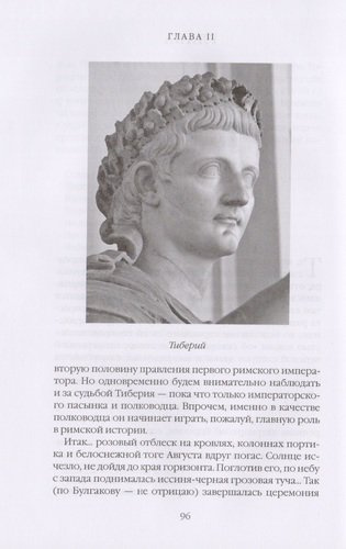 Римская история в лицах: В 3 книгах. Книга 3. Империя