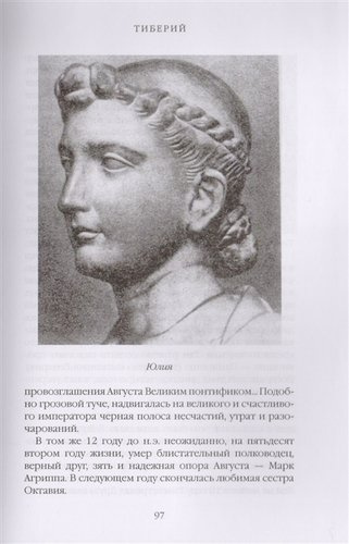 Римская история в лицах: В 3 книгах. Книга 3. Империя