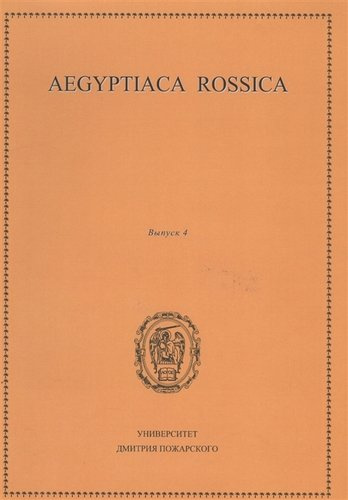 Aegyptiaca Rossica 4 (Египтология. Выпуск 4)