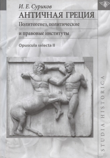 Античная Греция. Политогенез, политические и правовые институты. Opuscula selecta II