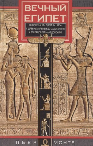 Вечный Египет. Цивилизация долины Нила с древних времен до завоевания Александром Македонским